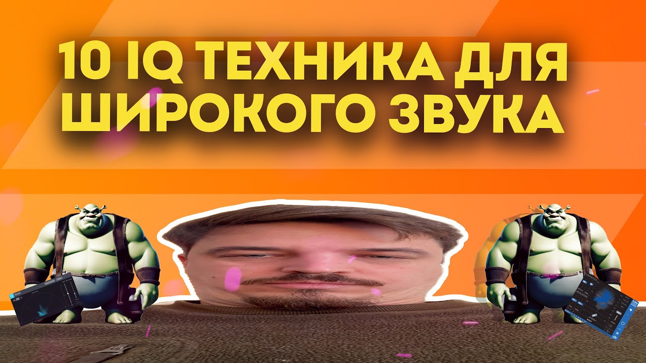 10 IQ ТЕХНИКА ДЛЯ КРУТОГО СТЕРЕО РАСШИРЕНИЯ