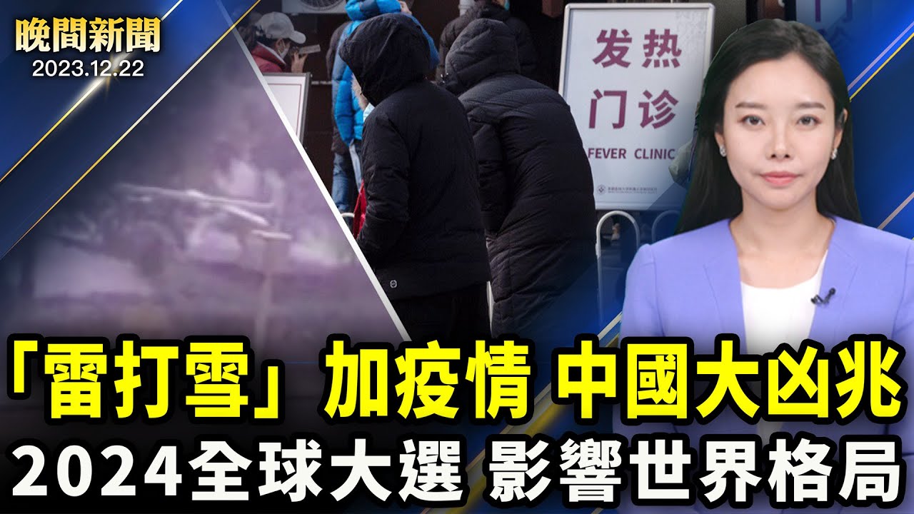 「雷打雪」加瘟疫，中國現大凶兆！駐華府記者最高法院直擊：川普重大勝利；盤點2024的「八大選舉」；美中軍方會談了【 #晚間新聞 】| #新唐人電視台