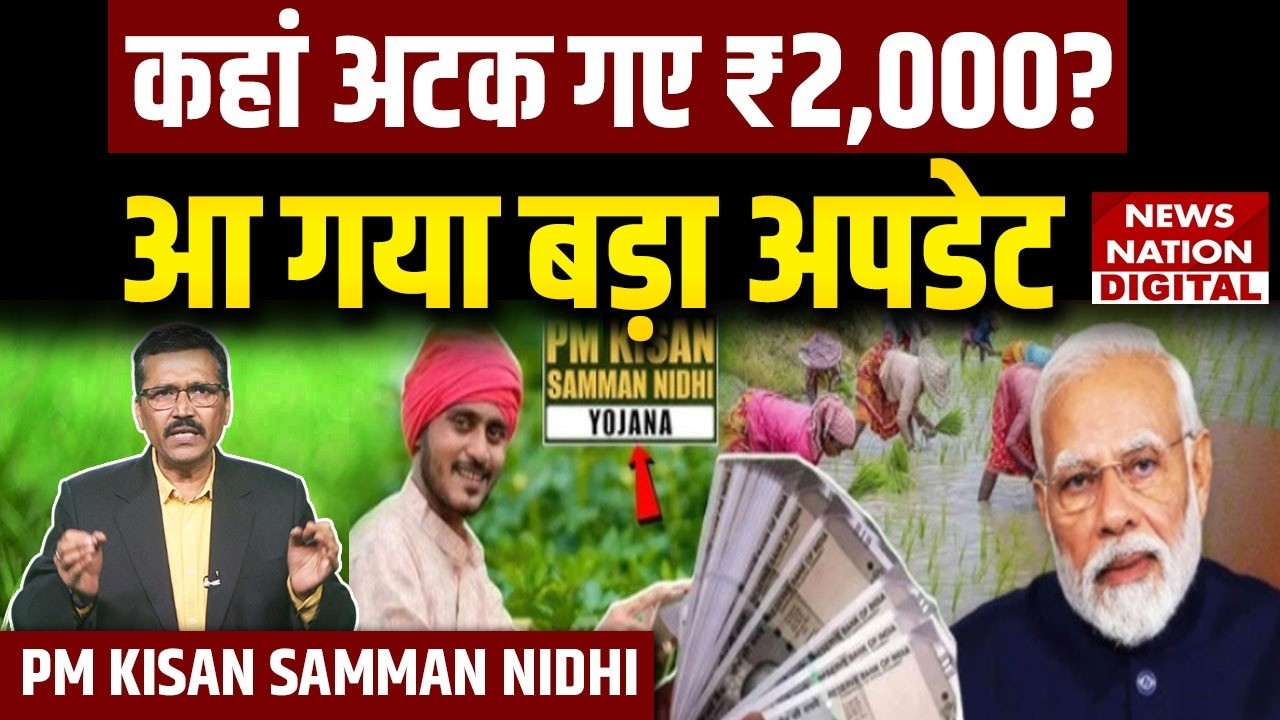 PM Kisan Latest Update: कहां अटक गए 2,000, 22nd installment पर आ गया सबसे बड़ा अपडेट?| ekyc | Modi |