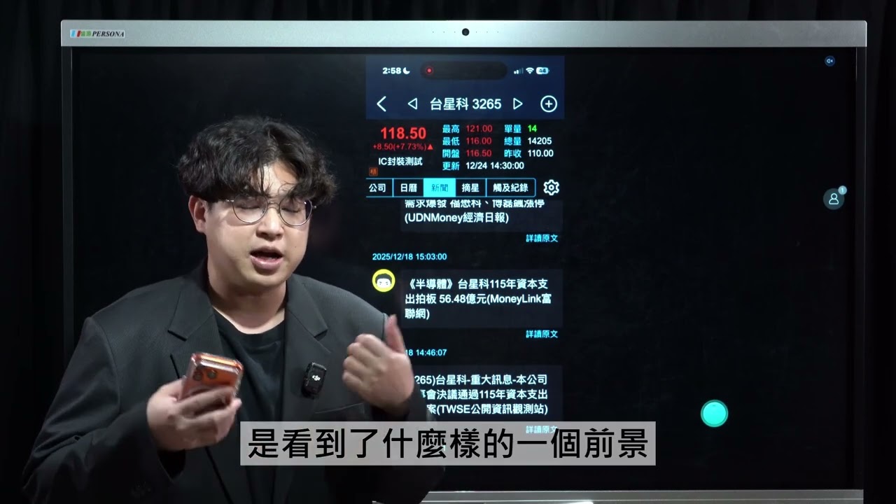 【飆股基因二五講】買進股票的理由，正確產業與資本支出，以台星科(3265)舉例