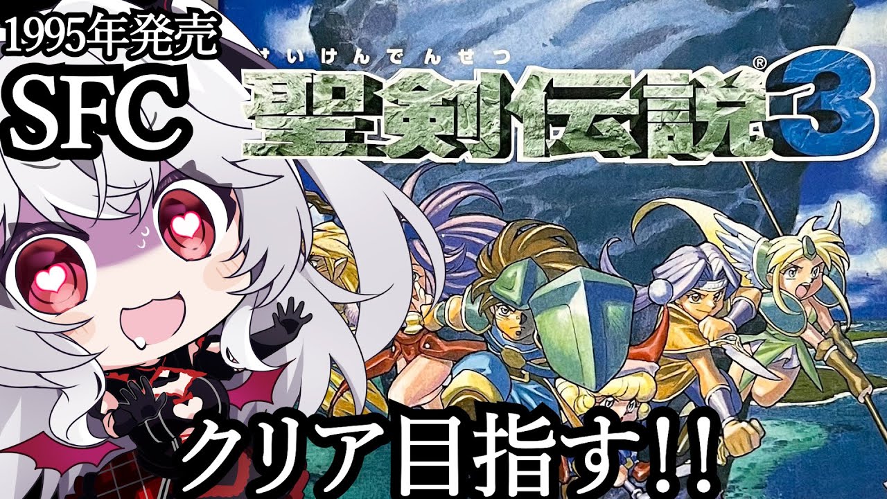 #3【SFC /聖剣伝説3】クリア目指す！【血吸氏まぴぴ】