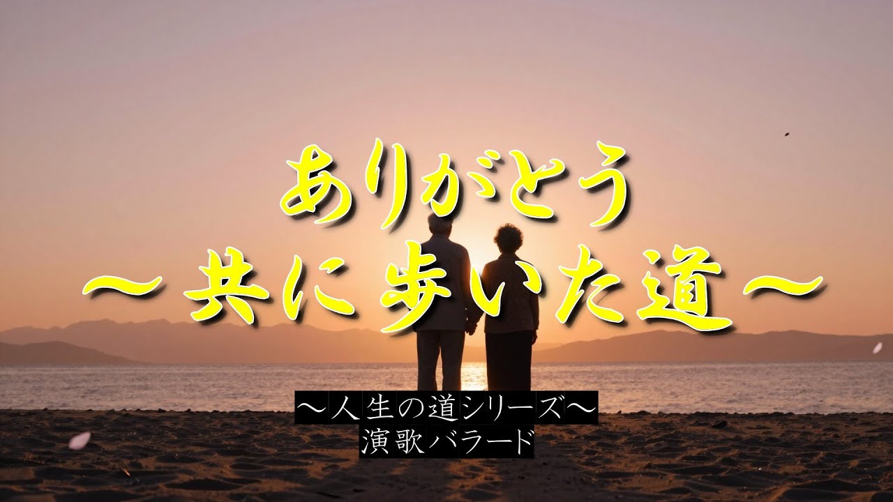 『ありがとう　～共に歩いた道～』🎵 【女性・演歌バラード】夫婦の深い愛を描いた演歌バラード心に響く、感動のストーリー