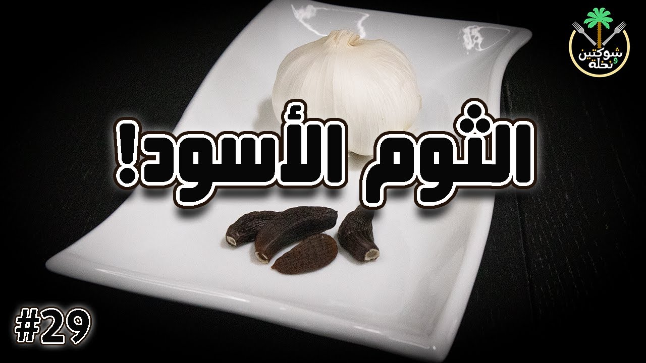🧄 طريقة عمل الثوم الأسود