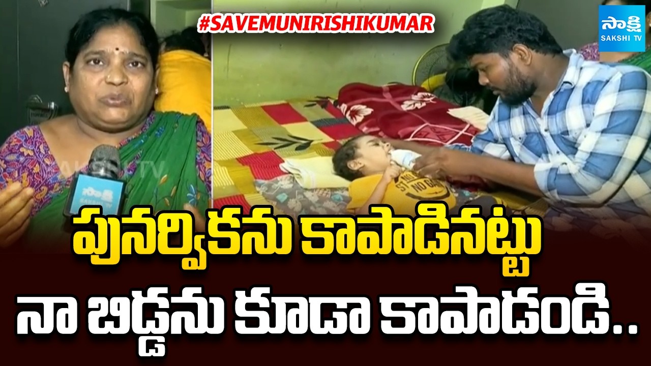 Save Muni Rishi Kumar: Rishi Kumar Parents Looking For Help | SMA Disease | @SakshiTV