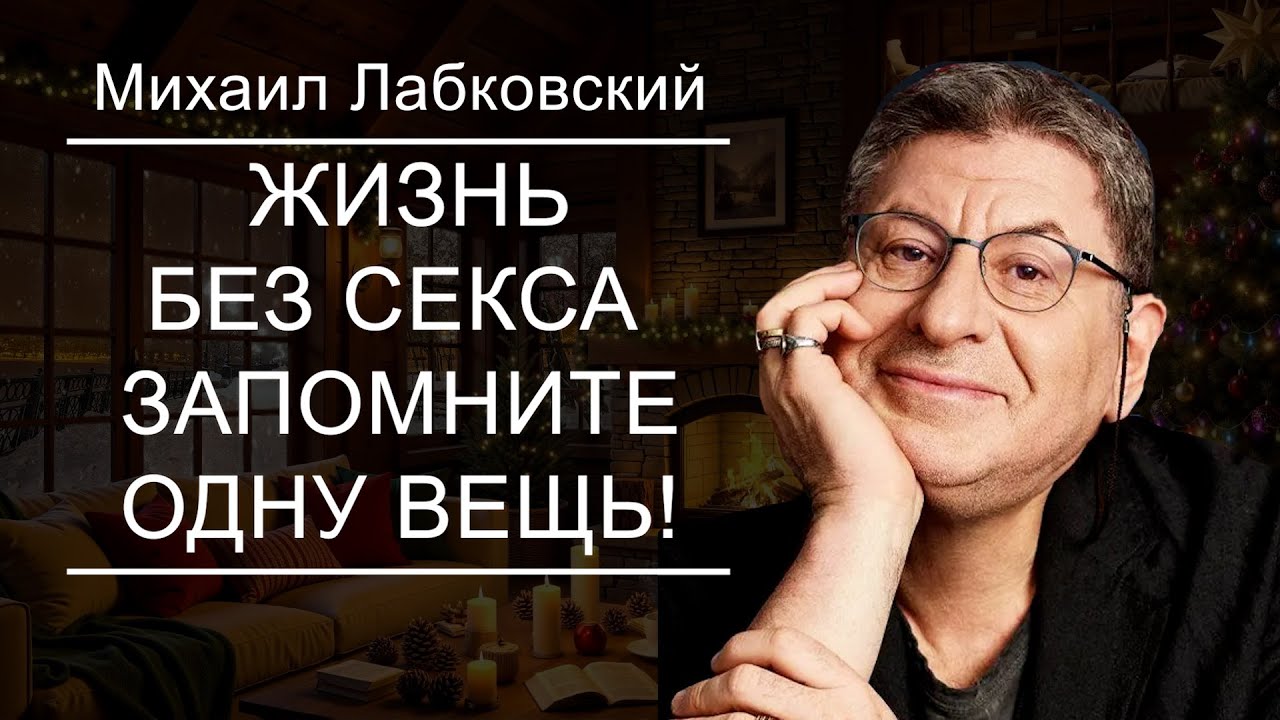 ЖИЗНЬ БЕЗ СЕКСА И ВТОРОЙ ПОЛОВИНКИ. Речь Заставит Задуматься ! Михаил Лабковский