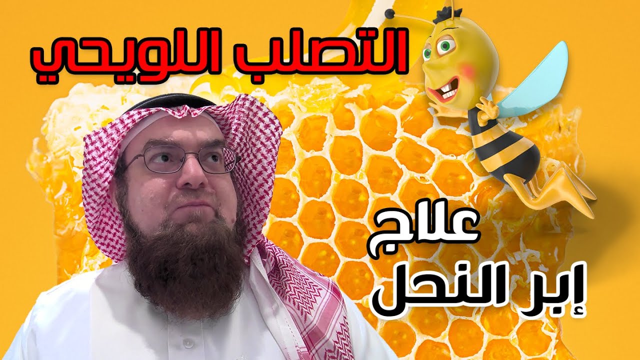 لسع النحل لعلاج التصلب اللويحي