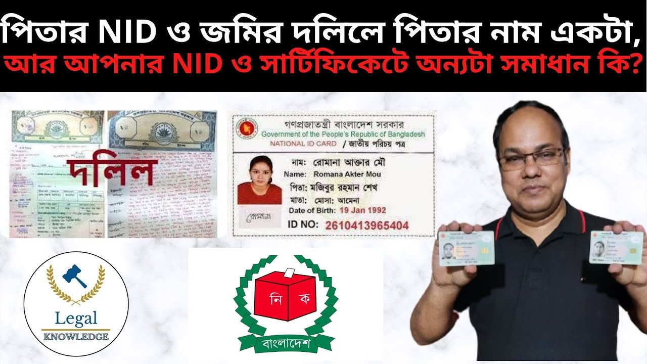পিতার NID ও জমির দলিলে পিতার নাম একটা, আর আপনার NID ও সকল সার্টিফিকেটে অন্য নাম থাকলে কি করবন?