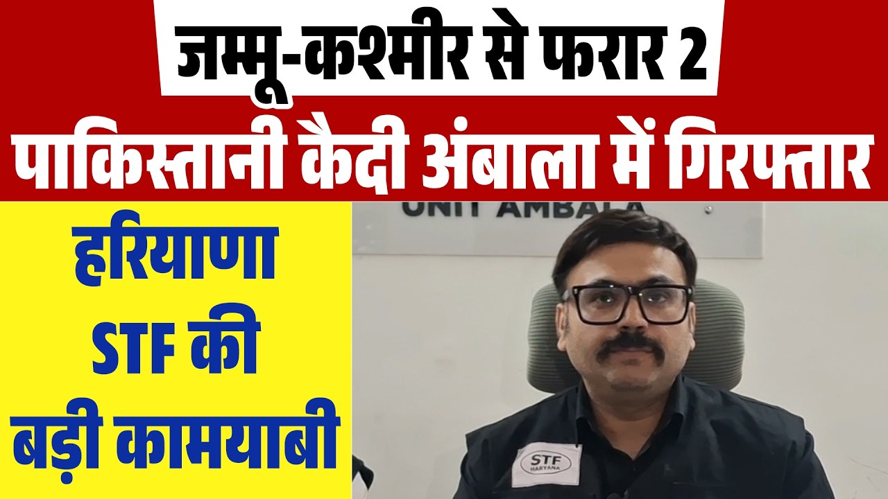 जम्मू-कश्मीर से फरार 2 आतं.कवादी अंबाला में गिरफ्तार, हरियाणा STF की बड़ी कामयाबी
