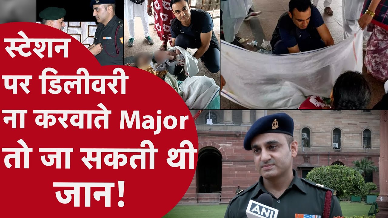 MAJOR बने भगवान! यात्रा में कई लोगों की बचा चुके हैं जान! Delivery करवाई, बच्चा रोया नहीं तो किया ये