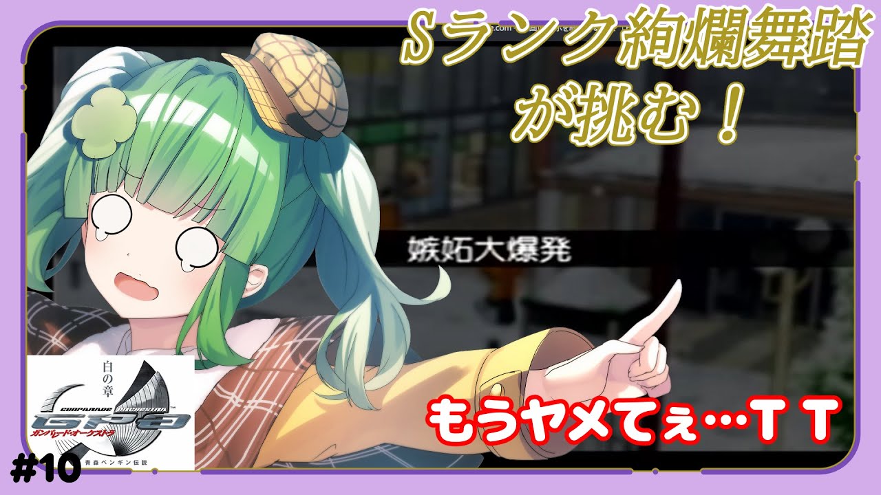 【ガンパレード・オーケストラ】作戦「みんななかよく」…！…#10【個人Vtuber】#ガンオケ  #白の章
