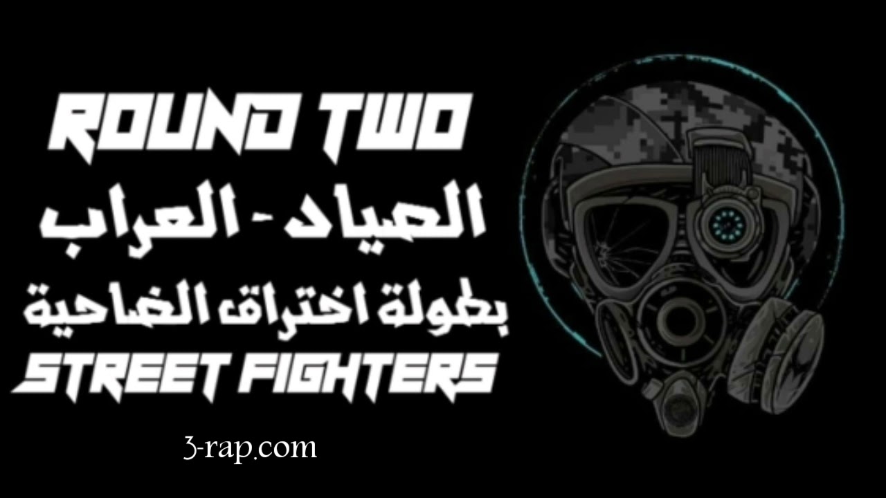 Street fighters Round2 (بطولة راب عربي)
