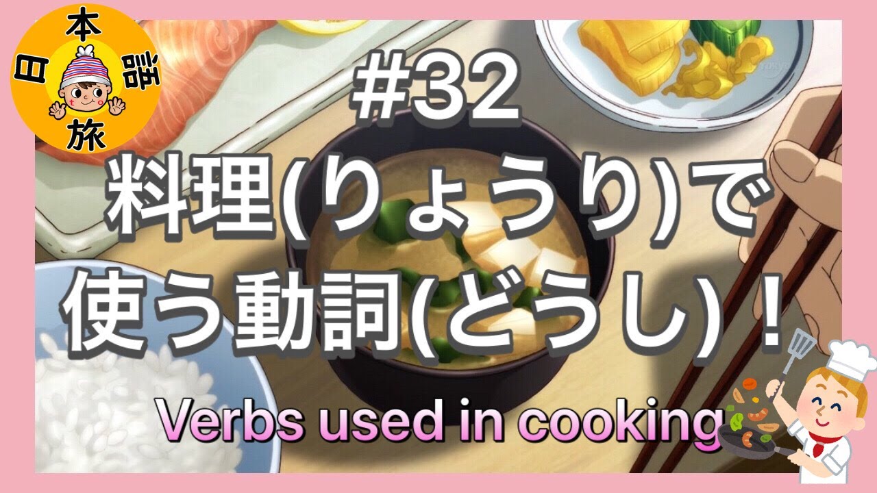 #32【料理(りょうり)で使う動詞(どうし)】Let's Learn Japanese!!（Verbs used in cooking）