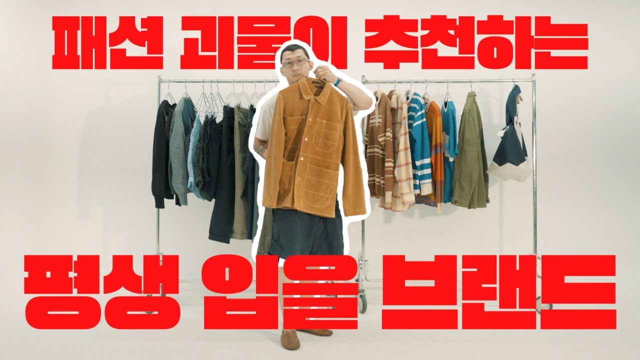 남자 패션 브랜드 추천 | 20년차 편집샵 사장이 추천해주는 평생 입을 아이템