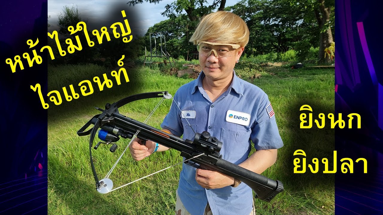 หน้าไม้รุ่นใหญ่ ไจแอนท์(Giant) ยิงนก ยิงปลา แม่น แรง โหด โทร 0910767869