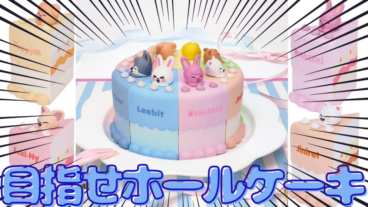 【Stray Kids】コンプすればホールケーキ！？２０２６年 ２月２７日順次開始！SKZOO BIRTHDAY CAKE コレクションvol.1登場！！【推し活】【三兄弟の趣味部屋】