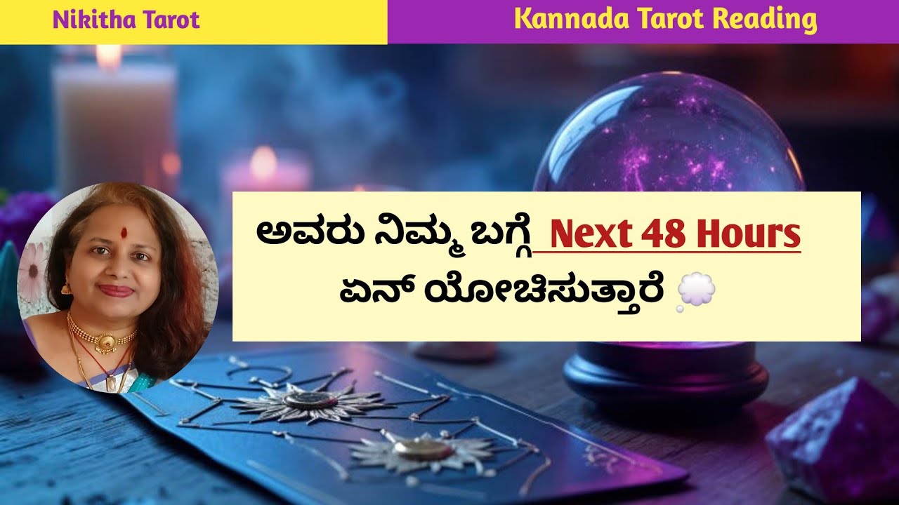 ಅವರು ನಿಮ್ಮ ಬಗ್ಗೆ  Next 48 Hours ಏನ್ ಯೋಚಿಸುತ್ತಾರೆ 💭| Tarot Reading 🌟