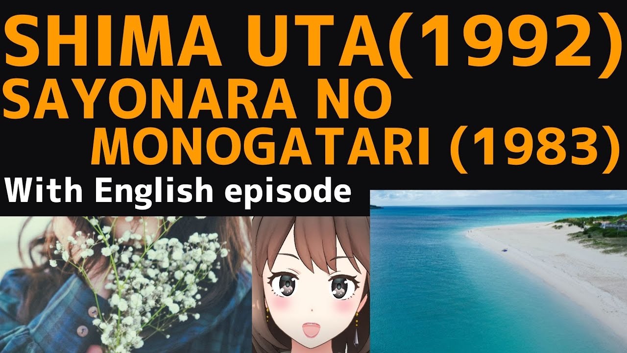 【With English episode】島唄(Shima Uta)-THE BOOM/さよならの物語(Sayonara no Monogatari)-堀ちえみ(Chiemi Hori)