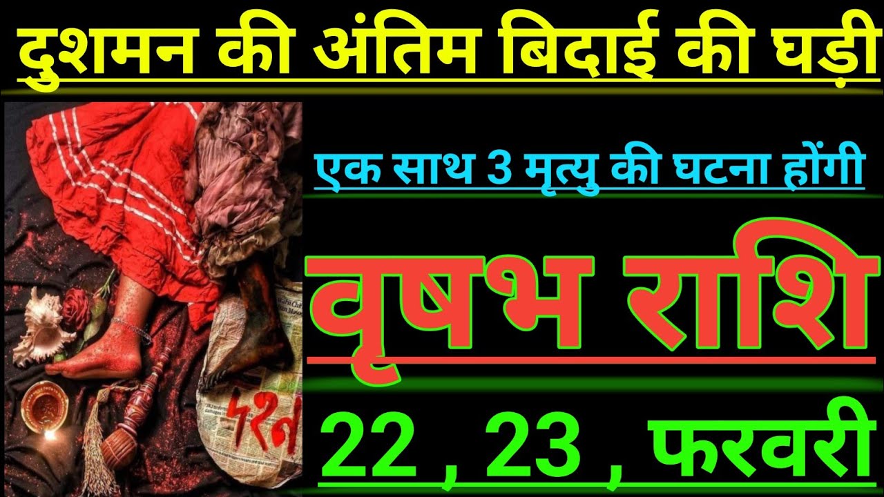 वृषभ राशि दुशमन की अंतिम बिदाई की घड़ी एक साथ 3 मृत्यु की घटना होगी vrishabh rashi taurus