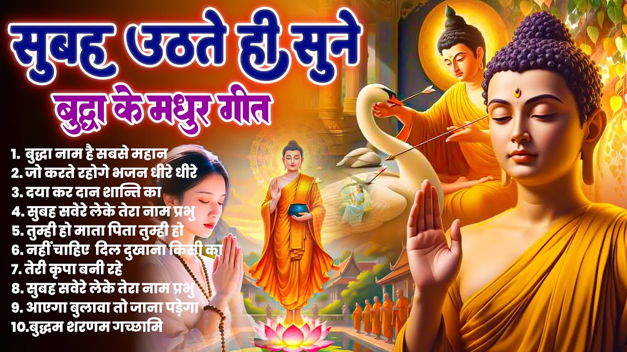 ☸️घर में सुख शांति के लिये सुबह उठते ही रोज़ सुनें तथागत भगवान बुद्ध के ये भजन ~ Best 