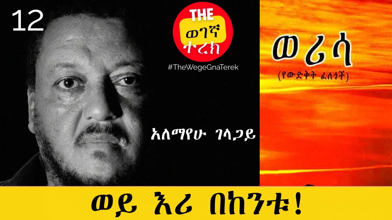 የእሪ በከንቱ ወድቅቶች | ወሪሳ | ክፍል 12 | አለማየሁ ገላጋይ | Alemayehu Gelagay | werisa | Part twelve #wegegnaterek