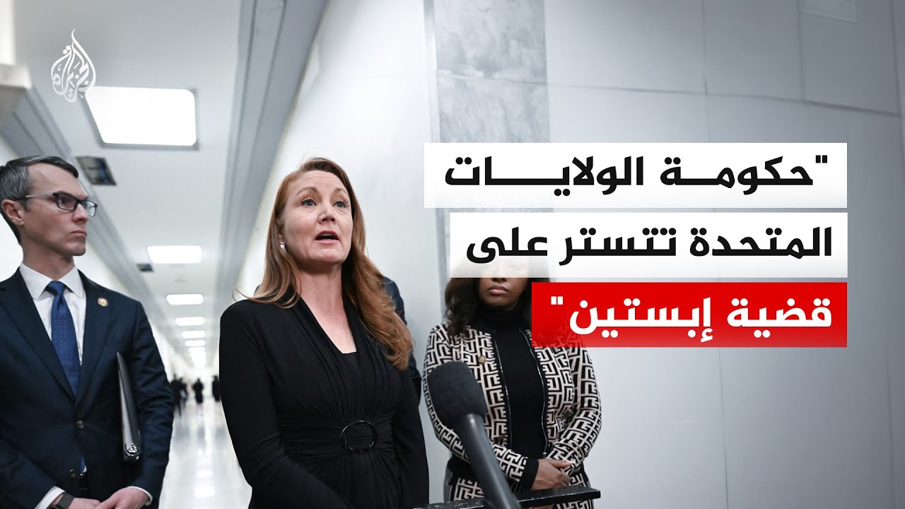 نائبة بالكونغرس تتهم الحكومة الأمريكية بالتستر على أكبر فضيحة اتجار بالبشر بقضية إبستين