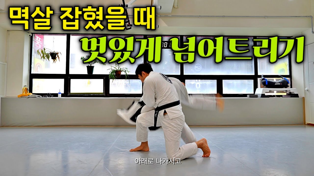 주짓수에서 메치기로 인싸 되기! tornado takedown series [4K]