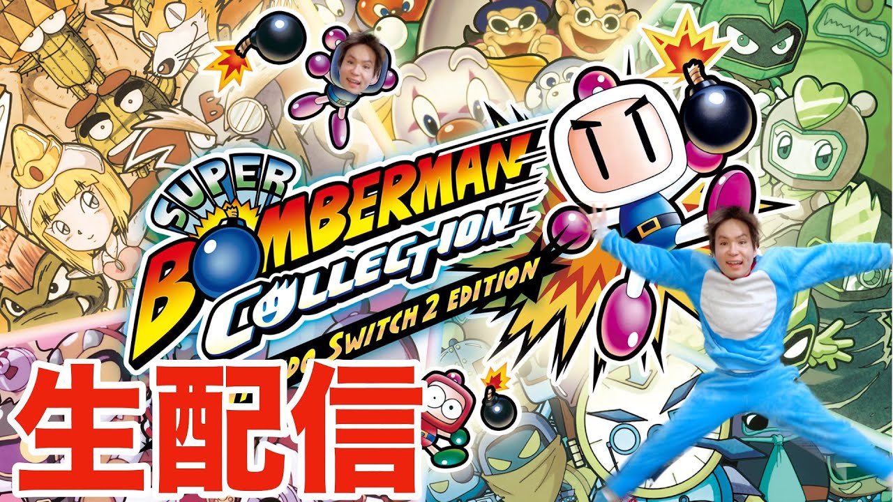 【生配信】 ボンバーマンswitch２するぞー　PDS