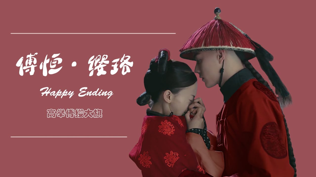 【傅恒♥缨珞】不得体夫妇的Happy Ending