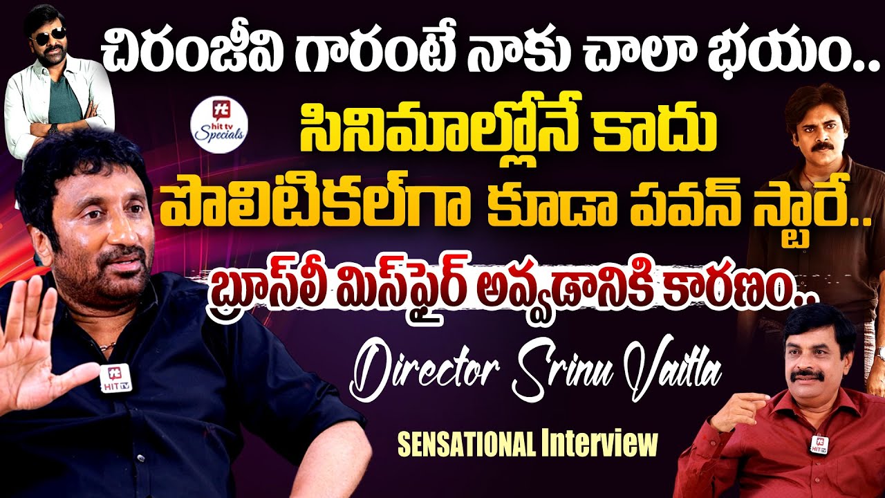 తిరుపతి లడ్డు తింటుంటే బాధనిపించింది.. | Director Srinu Vaitla SENSATIONAL Interview@HitTVSpecials