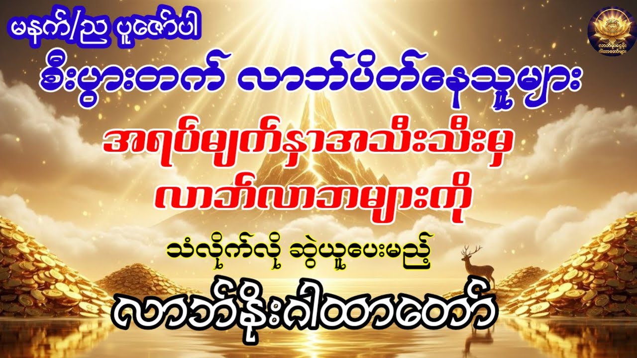 အရပ်မျက်နှာအသီးသီးမှ လာဘ်လာဘများကို သံလိုက်လို ဆွဲယူပေးမည့် လာဘ်နိုးဂါထာတော်