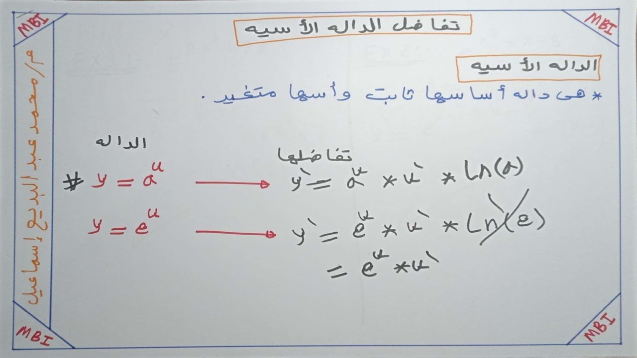 التفاضل _ 14 _ تفاضل الدالة الاسية