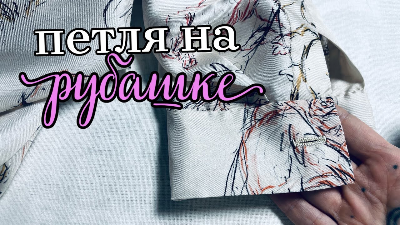 Это поднимет стоимость твоих вещей в разы! Как сделать ручную петлю на рубашке