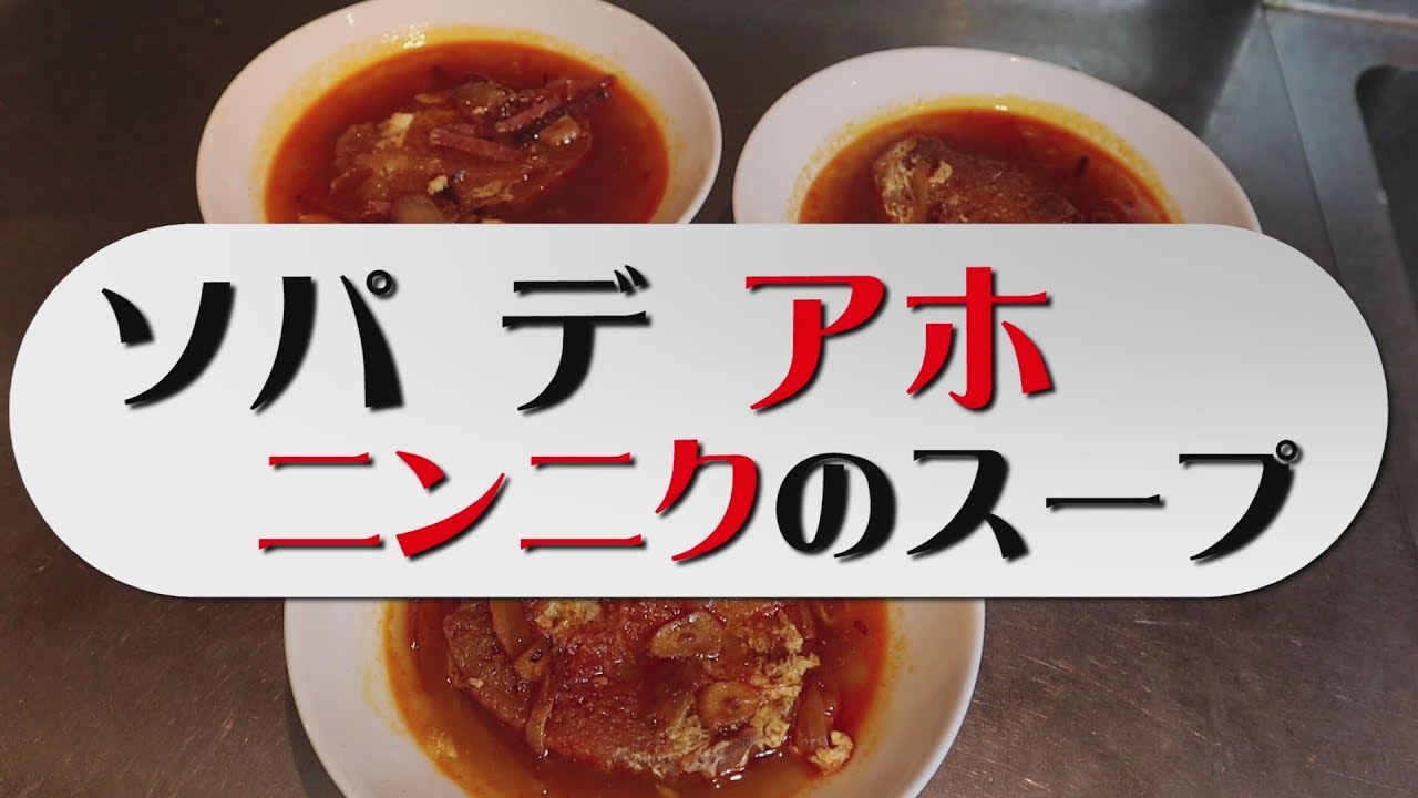 家庭で作れる簡単スペイン料理「ソパデアホ」