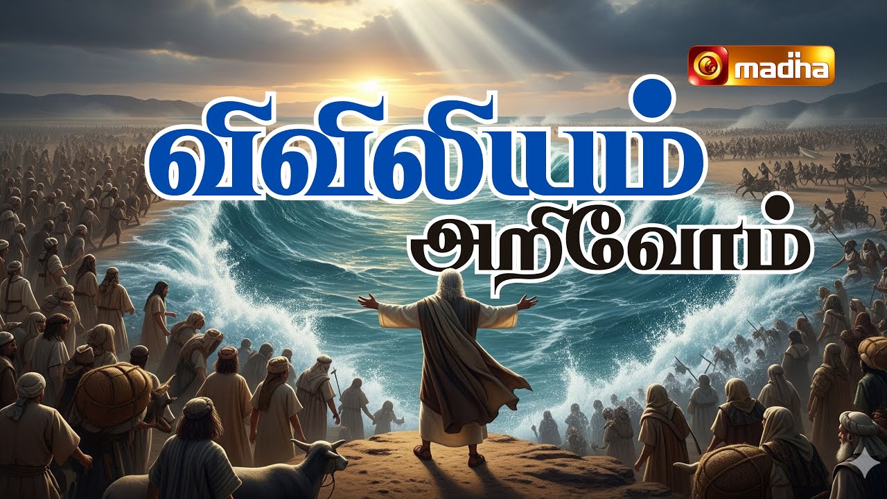 VIVILIYAM ARIVOM | EPI - 15 | REV. Fr. DR. MICHAEL RAJ SEBASTIAN | 2025 |