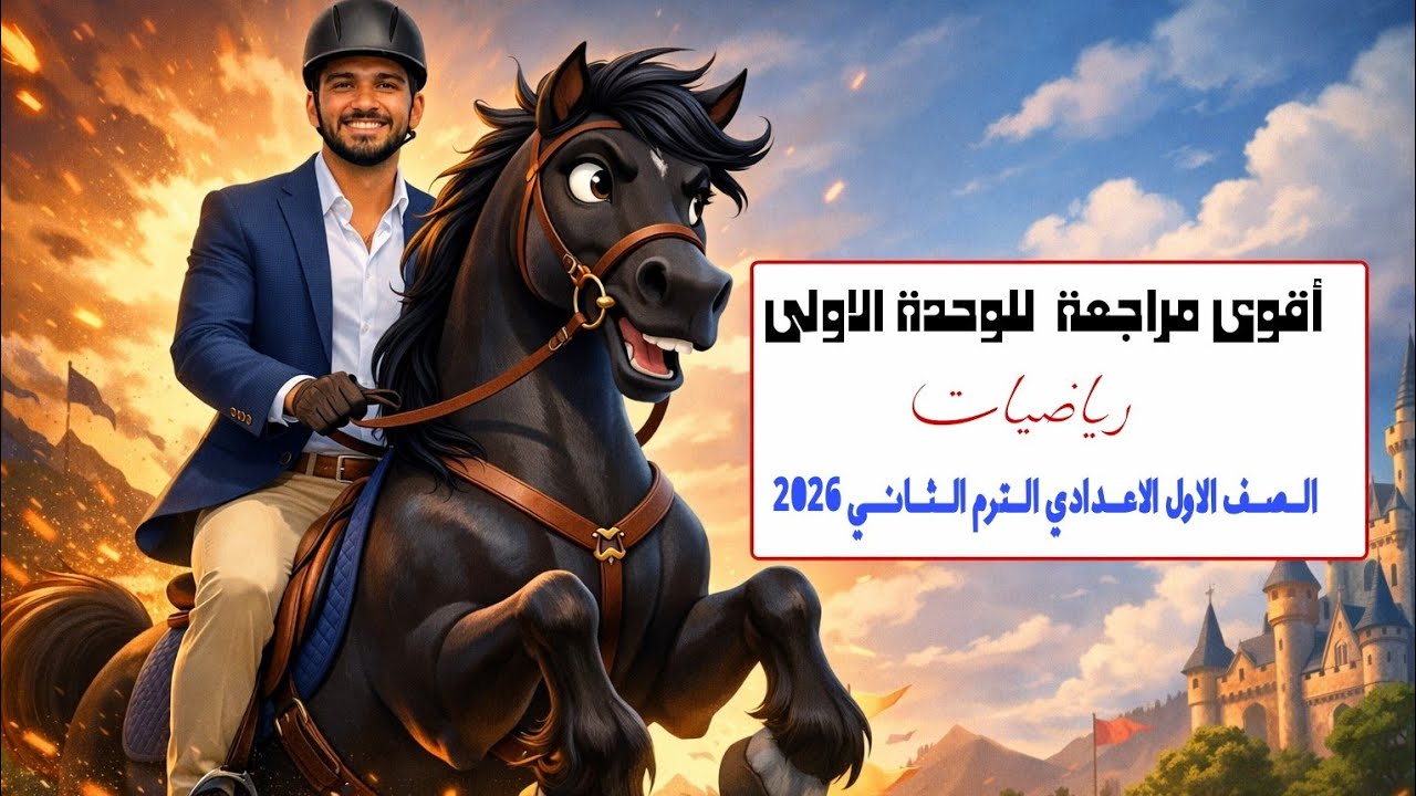 مراجعة الوحدة الاولى رياضيات| الاعداد والعمليات عليها | الصف الاول الاعدادى الترم الثانى 2026