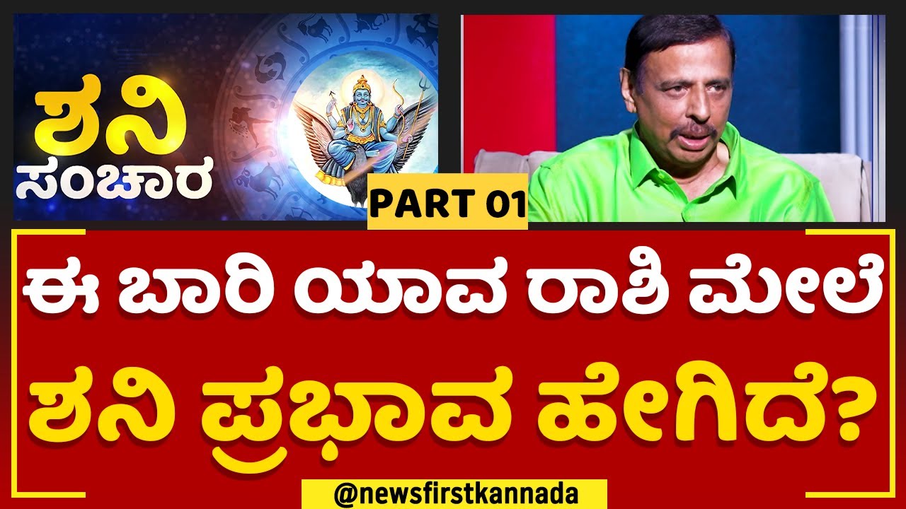 Sri Sachidananda Babu : ಈ ಬಾರಿ ಯಾವ ರಾಶಿ ಮೇಲೆ ಶನಿ ಪ್ರಭಾವ ಹೇಗಿದೆ..? | @newsfirstkannada