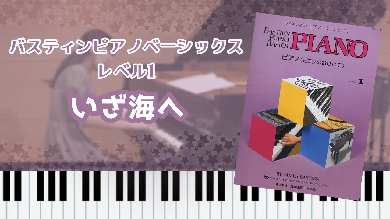 いざ海へ/バスティン