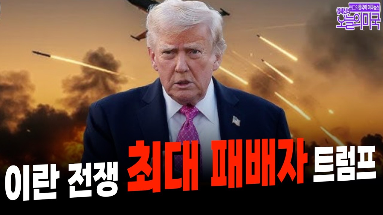 🔴  4/9(목 LA) ➡ 이란 전쟁 최대 패배자는 트럼프 | 호르무즈 비트코인 통행료 | 교황 미국방문 거부...