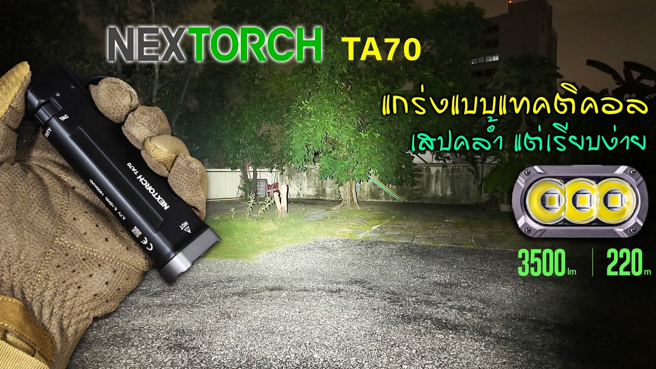 NEXTORCH TA70 🟠 Ultra slim EDC Tactical บางแบบนี้ มีดีกว่าที่คิด..มาก