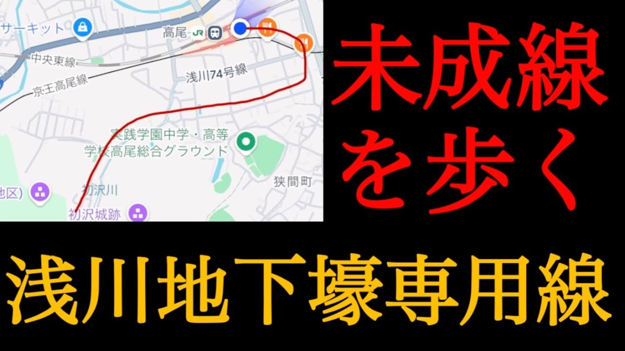 【未成線】浅川地下壕専用線の跡をたどってみた！高尾駅から【東京都八王子市】