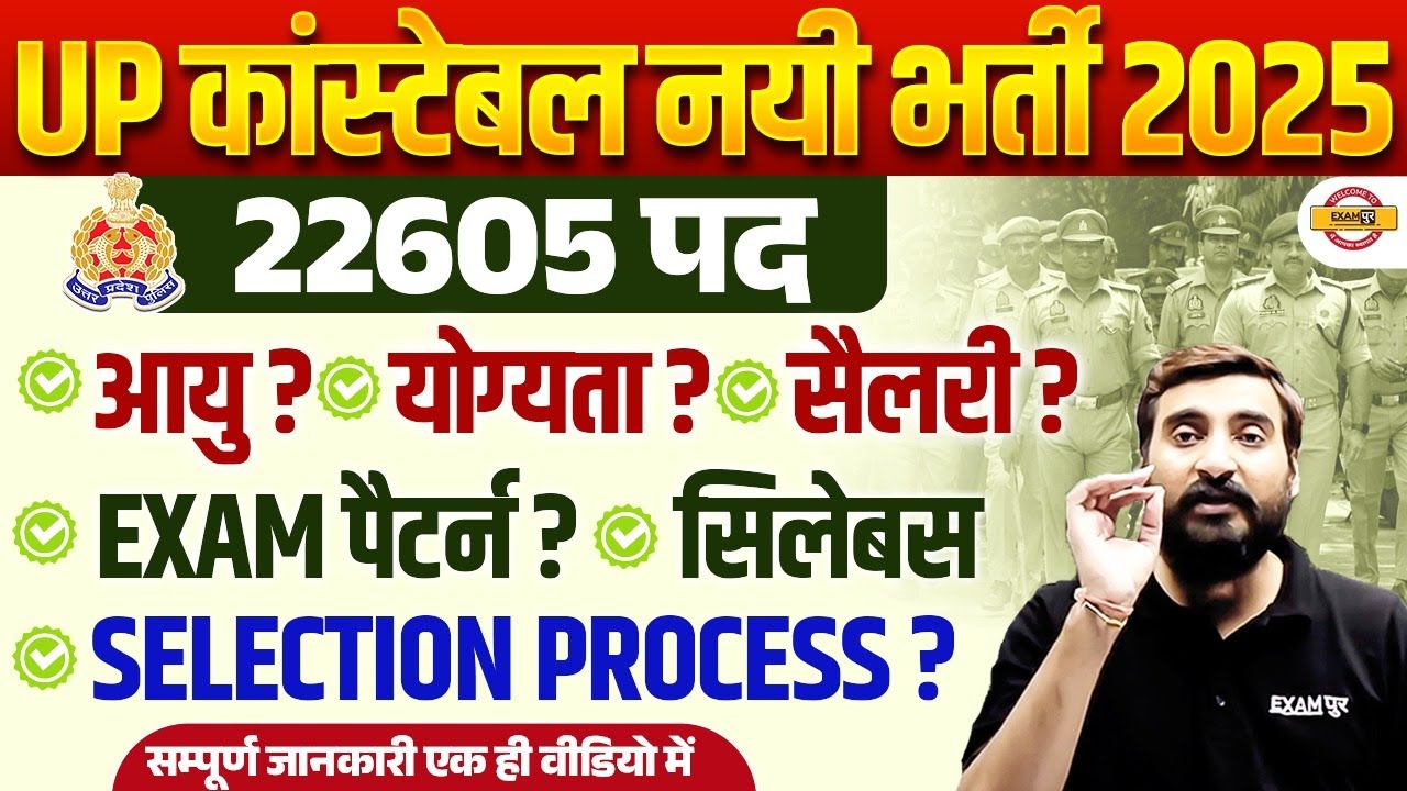 UP CONSTABLE NEW VACANCY 2025 | UP POLICE AGE, SYLLABUS , EXAM PATTERN , SALARY,SELECTION PROCESS