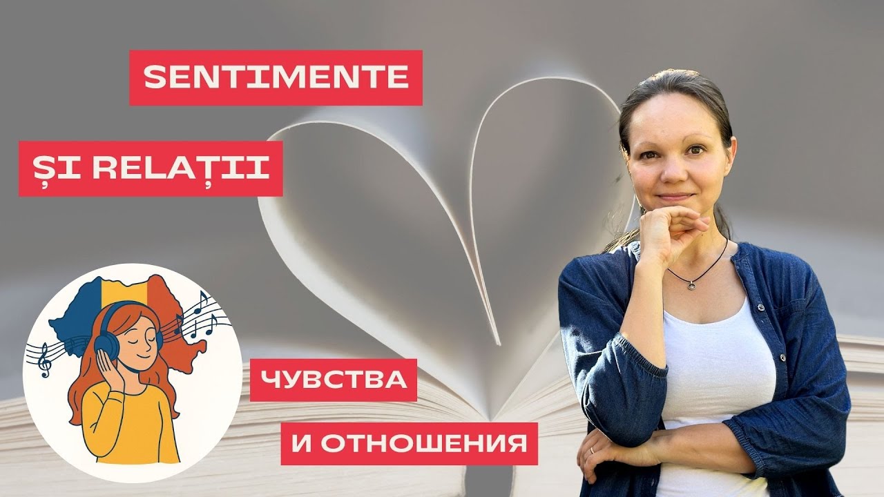 SENTIMENTE ȘI RELAȚII &icirc;n limba rom&acirc;nă. ЧУВСТВА И ОТНОШЕНИЯ на румынском языке.