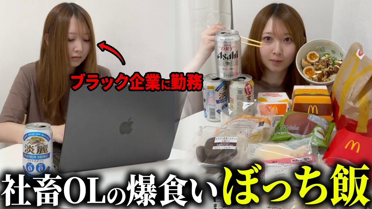 【社畜OL】平日の夜に突如現れたストレス発散爆食ルーティーン「カロリー気にしても、心は満たせない」「ストレスと空腹の前では、ダイエットなんて無力」