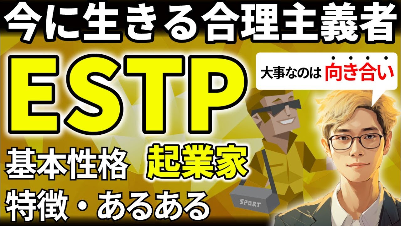 【ESTPの特徴・あるある解説】16タイプで最も実行力のあるESTPは、ロジカルな実務家！要領良いが飽きっぽいのは計画でカバー！感情の理解を大事に！【サルでも分かるMBTI解説】