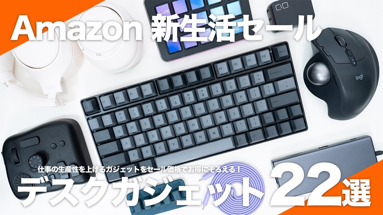 【Amazon 新生活セール】使って良かったおすすめのデスクガジェット22選｜仕事の生産性を上げる快適ガジェットまとめ