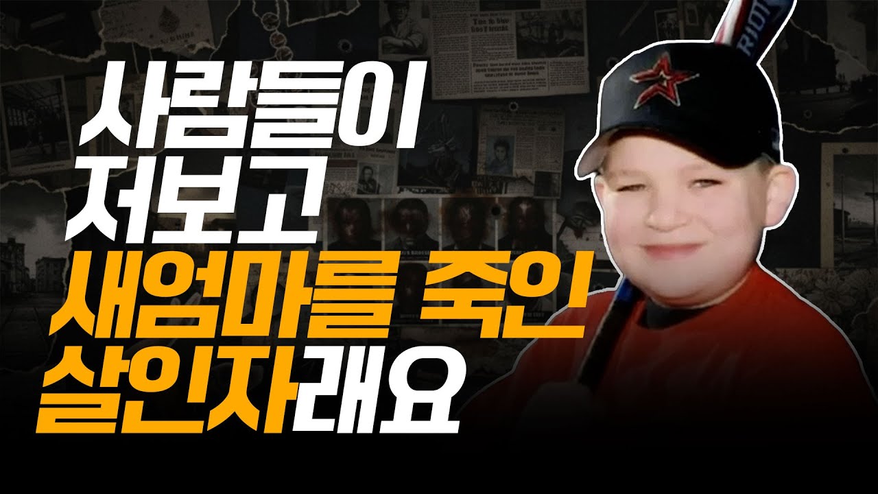 완전 범죄 or 확증 편향? 11살 어린 소년이 살인죄로 최대 형량을 받았다, 과연 새 엄마와 뱃속의 아이를 죽인 진범은?