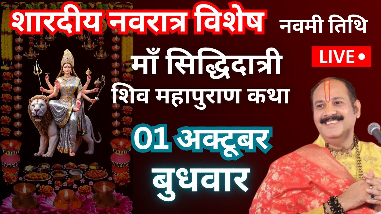 Live - 01 अक्टूबर | शारदीय नवरात्र की नवमी तिथि | शिव महापुराण कथा | Pandit Pradeep Ji Mishra