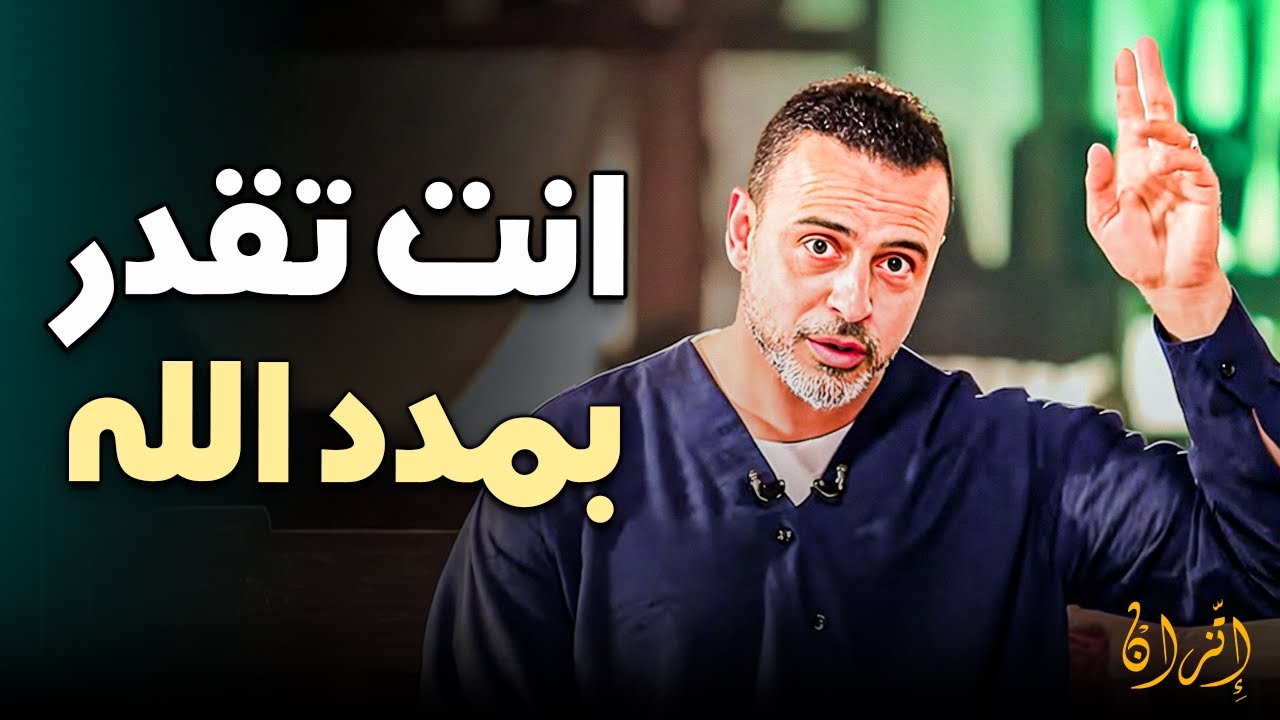 كلام من ذهب: لماذا ينجح البعض ويفشل الآخرون؟ السر الذي سيغير حياتك.. مصطفى حسني ✨🚀