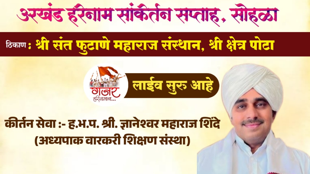 🔴 LIVE | ह.भ.प. श्री. ज्ञानेश्वर महाराज शिंदे (अध्यपाक वारकरी शिक्षण संस्था)