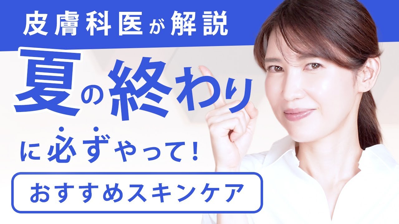 【夏の終わりのスキンケア】皮膚科医が教える夏の終わりに絶対にやって欲しいスキンケアを詳しく紹介します